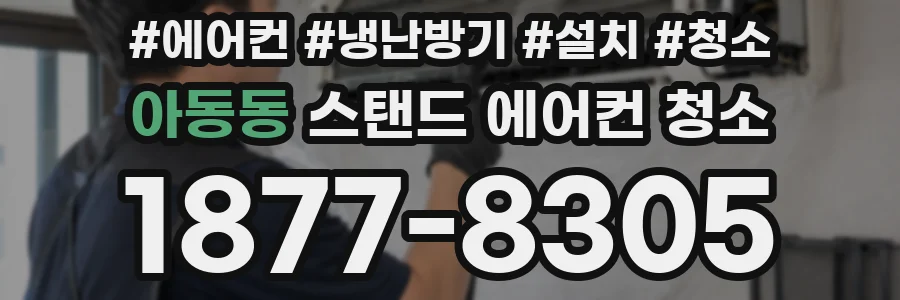 아동동 스탠드 에어컨 청소