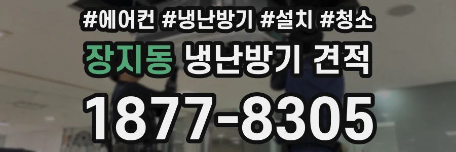 장지동 냉난방기 견적