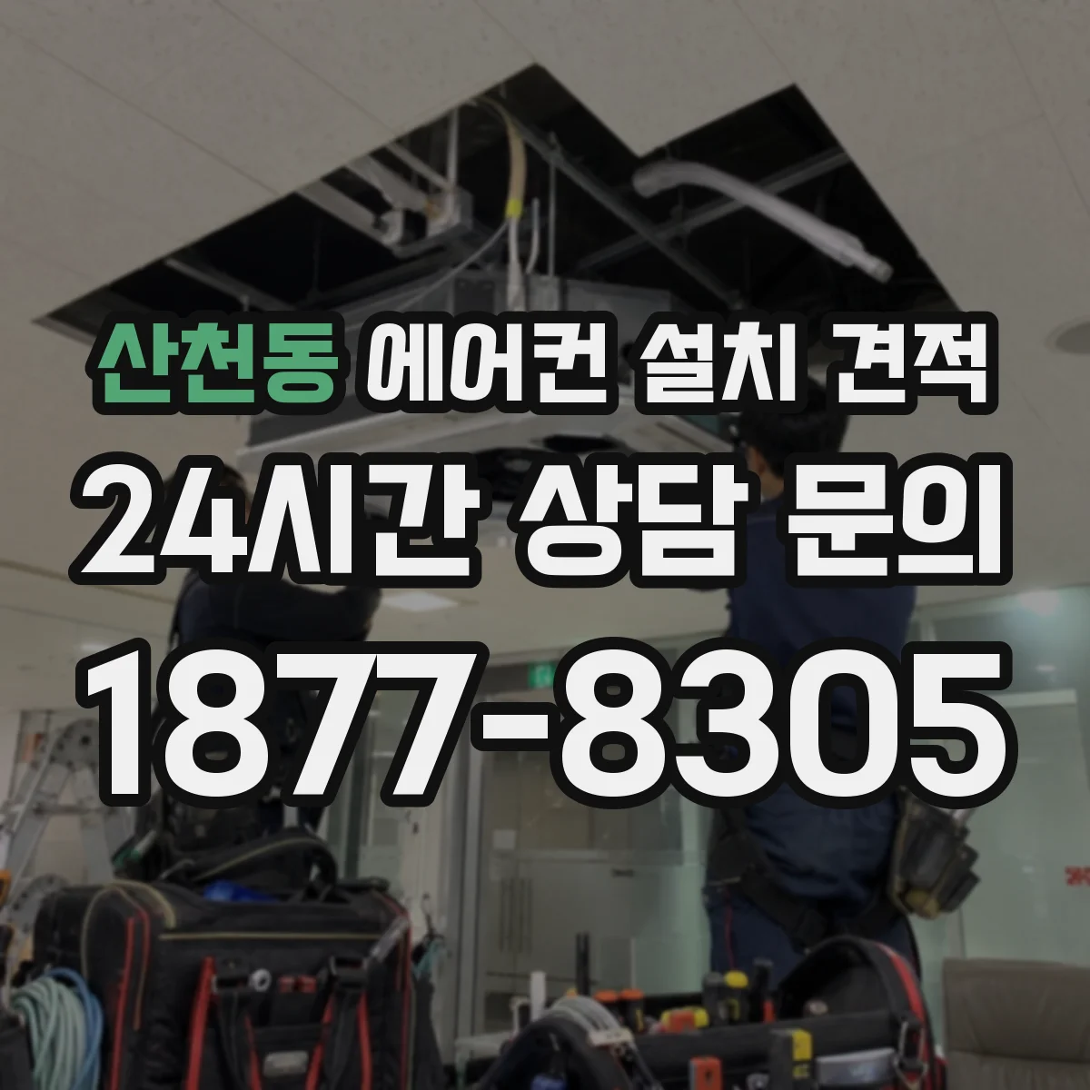 산천동 에어컨 설치 견적