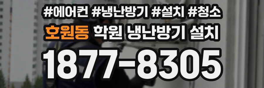호원동 학원 냉난방기 설치