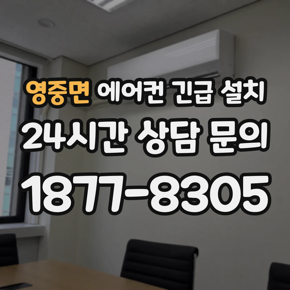 영중면 에어컨 긴급 설치