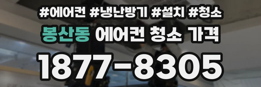 봉산동 에어컨 청소 가격