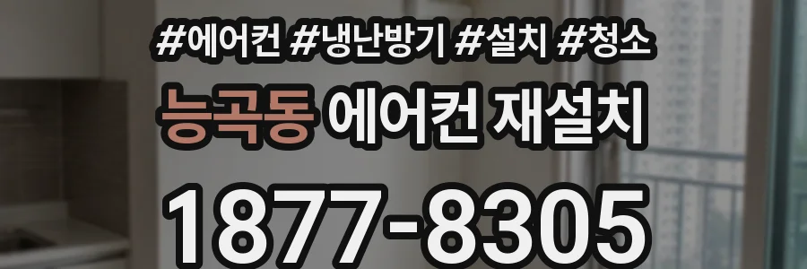 능곡동 에어컨 재설치
