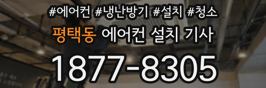 평택동 에어컨 설치 기사