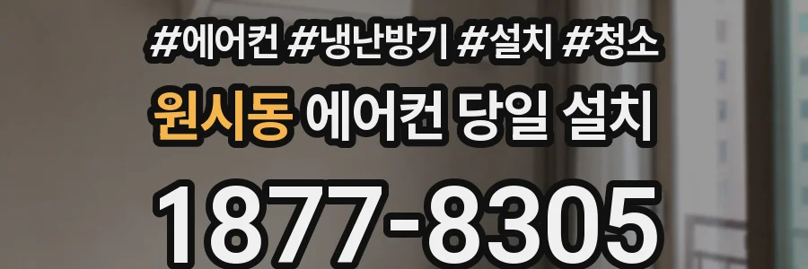 원시동 에어컨 당일 설치