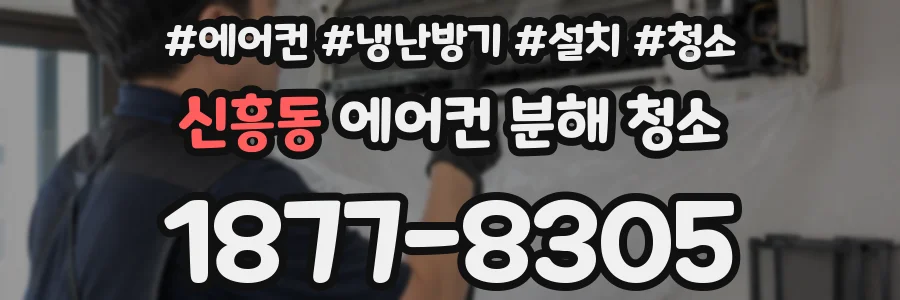 신흥동 에어컨 분해 청소