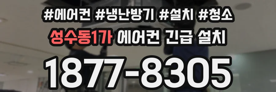 성수동1가 에어컨 긴급 설치
