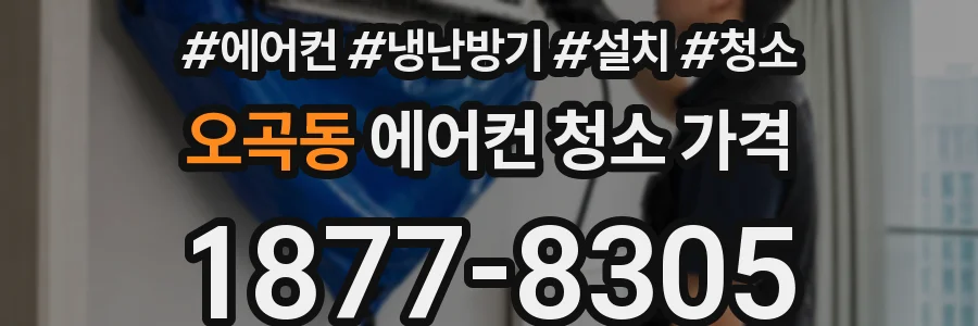 오곡동 에어컨 청소 가격