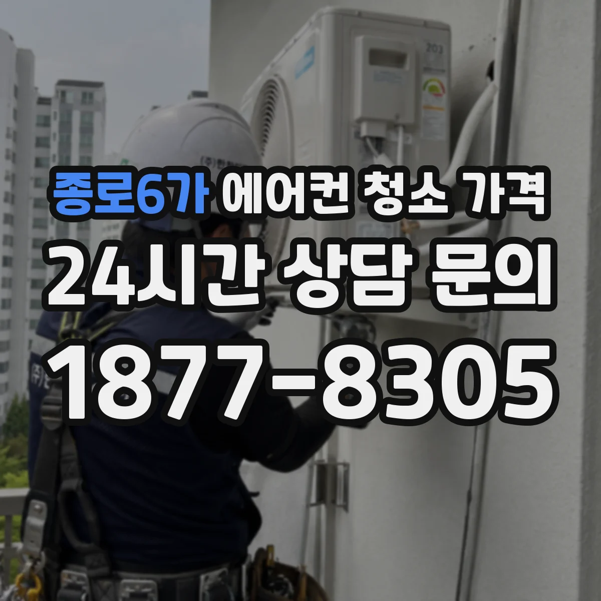 종로6가 에어컨 청소 가격