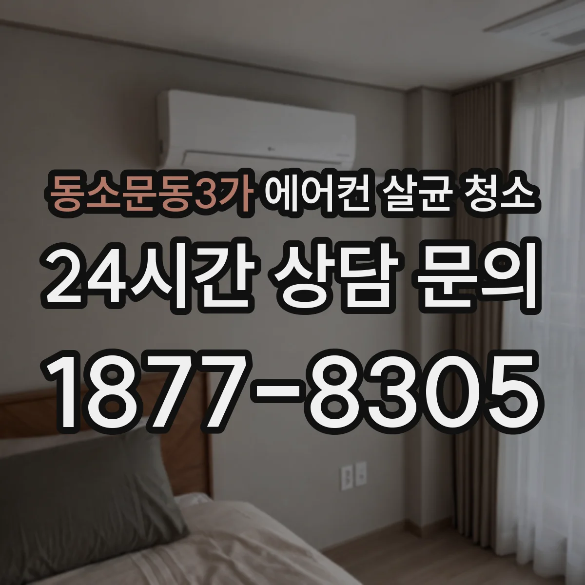 동소문동3가 에어컨 살균 청소