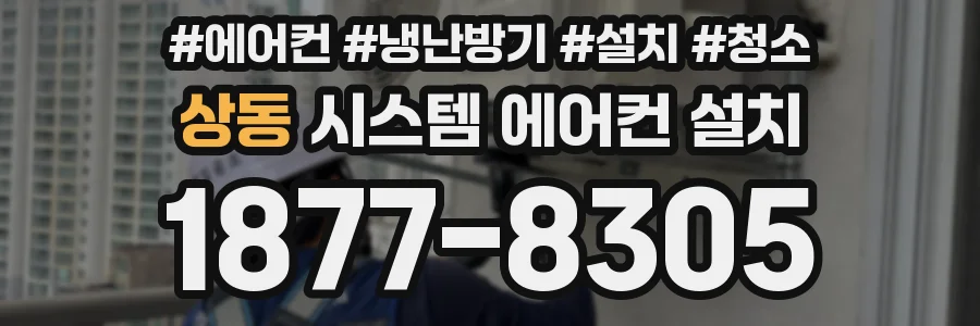 상동 시스템 에어컨 설치