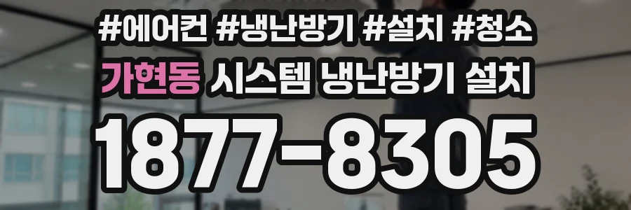 가현동 시스템 냉난방기 설치