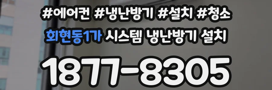 회현동1가 시스템 냉난방기 설치