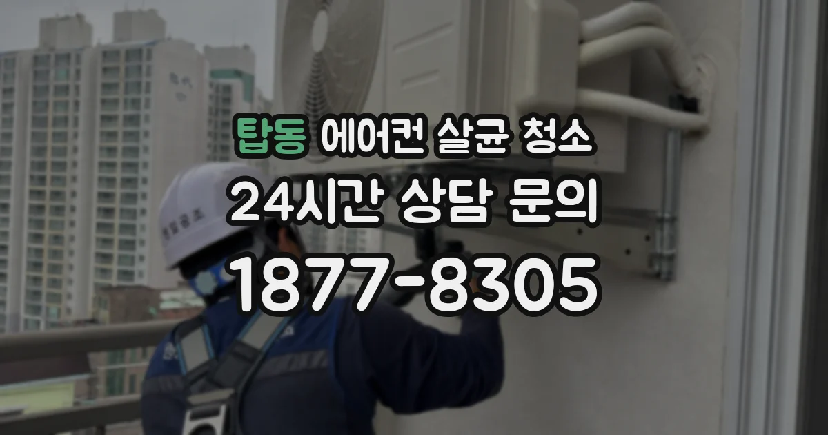 탑동 에어컨 살균 청소