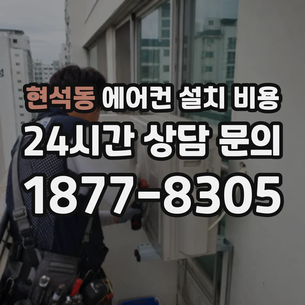 현석동 에어컨 설치 비용