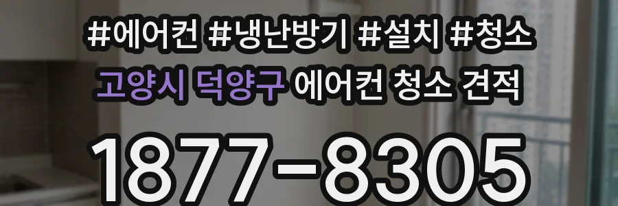 고양시 덕양구 에어컨 청소 견적