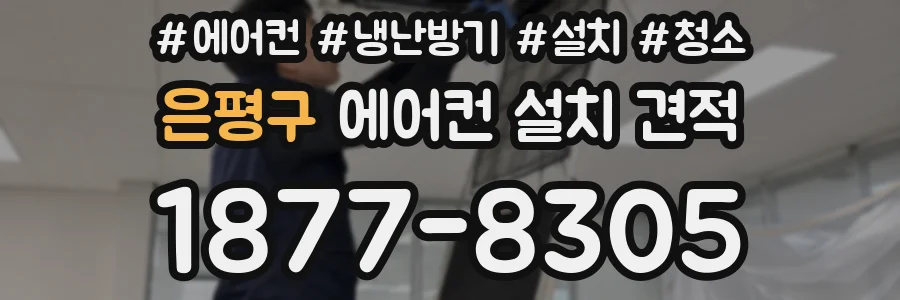은평구 에어컨 설치 견적