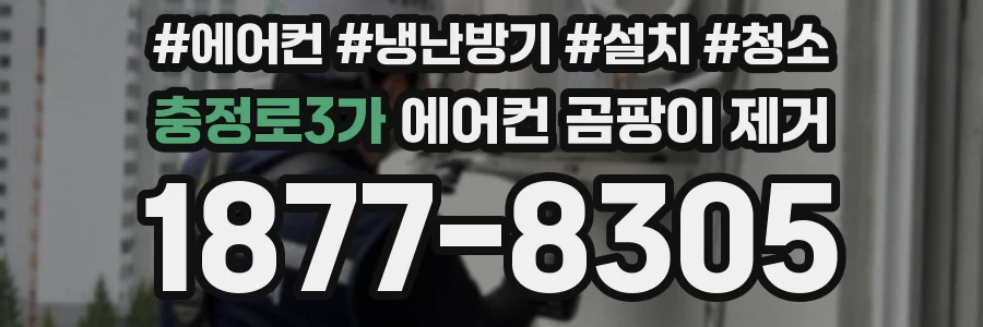충정로3가 에어컨 곰팡이 제거