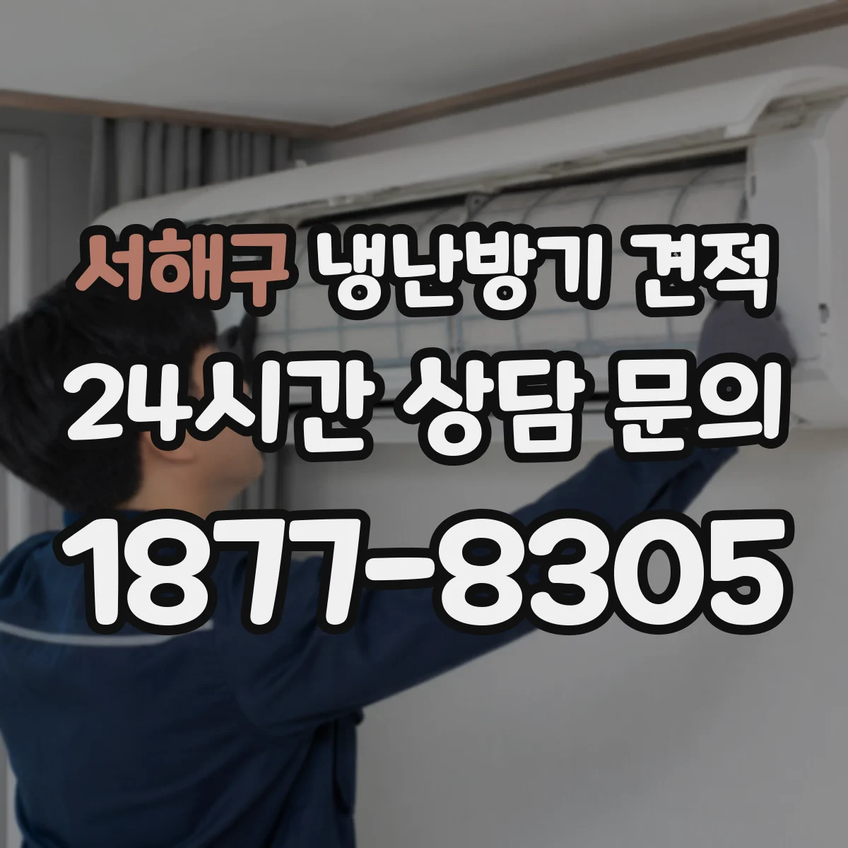 서해구 냉난방기 견적