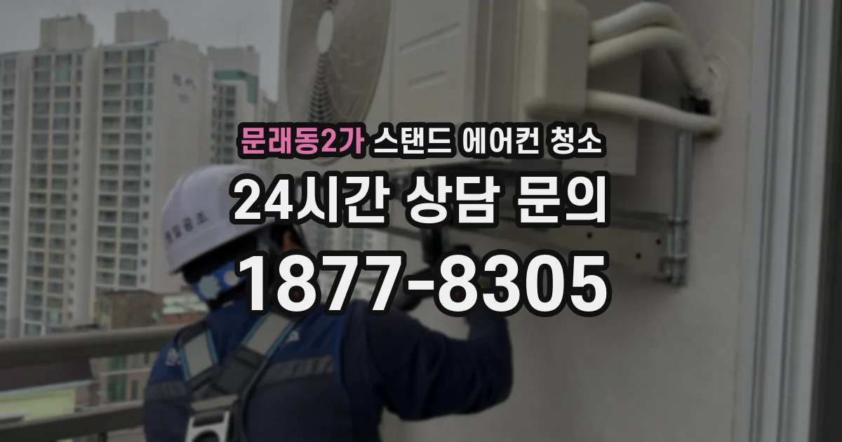 문래동2가 스탠드 에어컨 청소