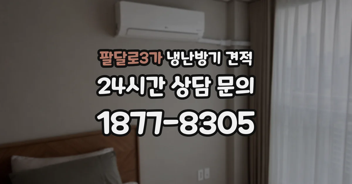팔달로3가 냉난방기 견적