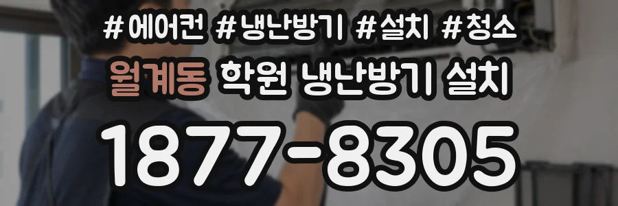 월계동 학원 냉난방기 설치