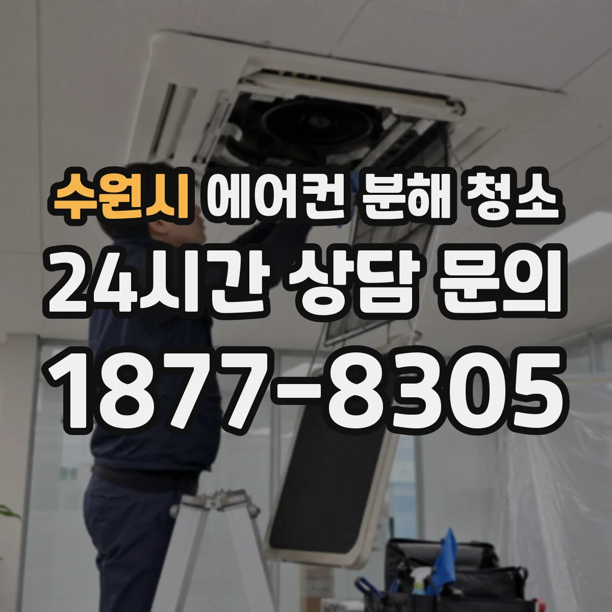 수원시 에어컨 분해 청소