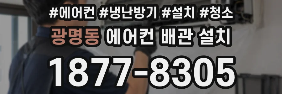 광명동 에어컨 배관 설치
