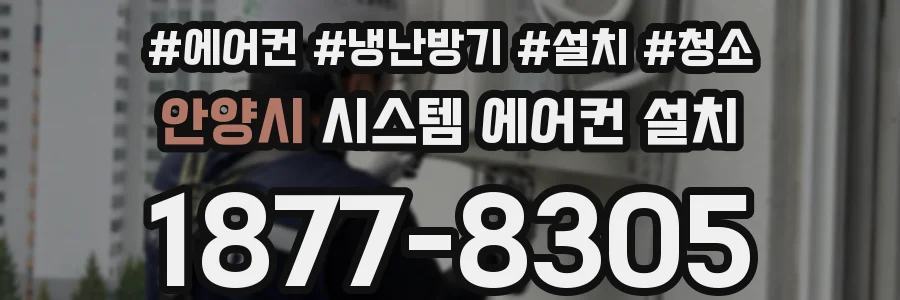 안양시 시스템 에어컨 설치