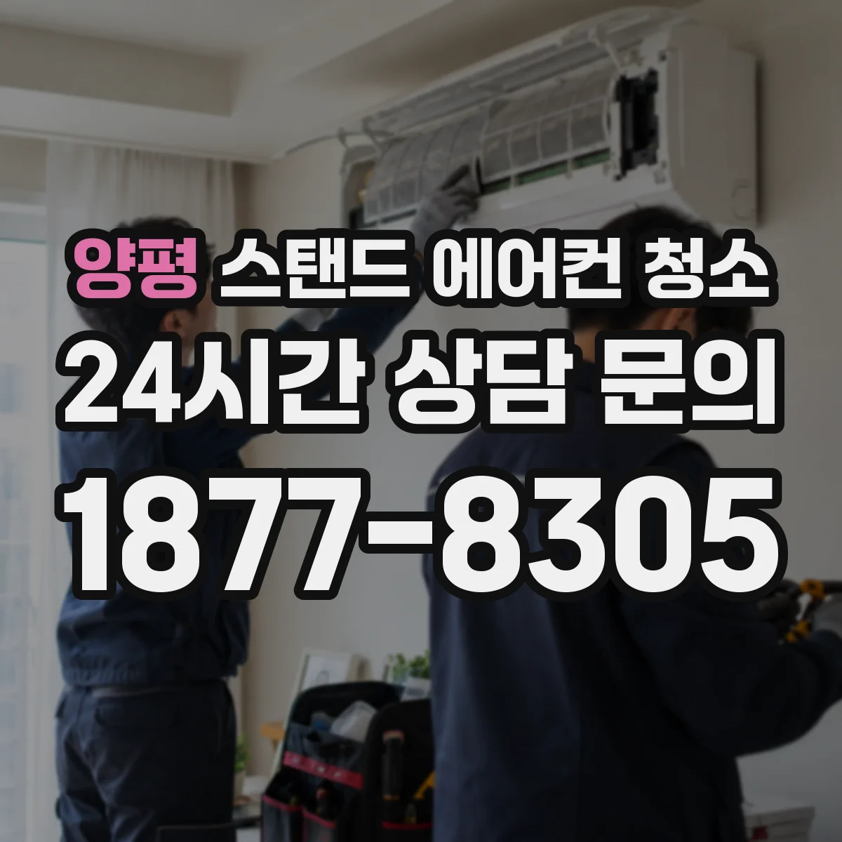 양평 스탠드 에어컨 청소 배수 트레이 찌꺼기 제거할 때 주의할 안전수칙