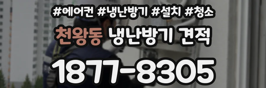 천왕동 냉난방기 견적