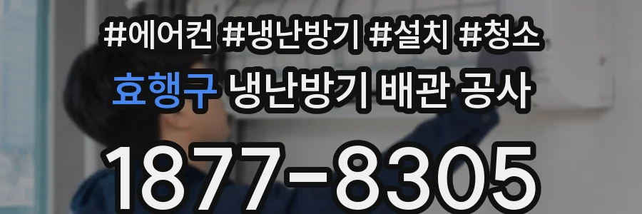 효행구 냉난방기 배관 공사