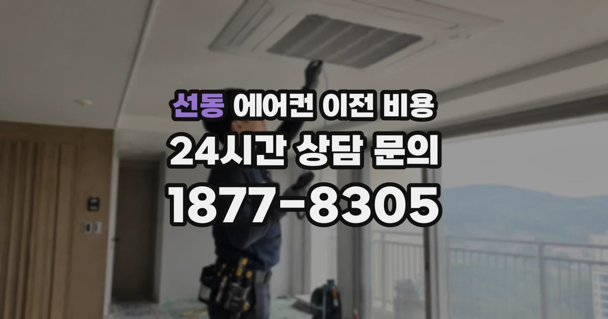 선동 에어컨 이전 비용