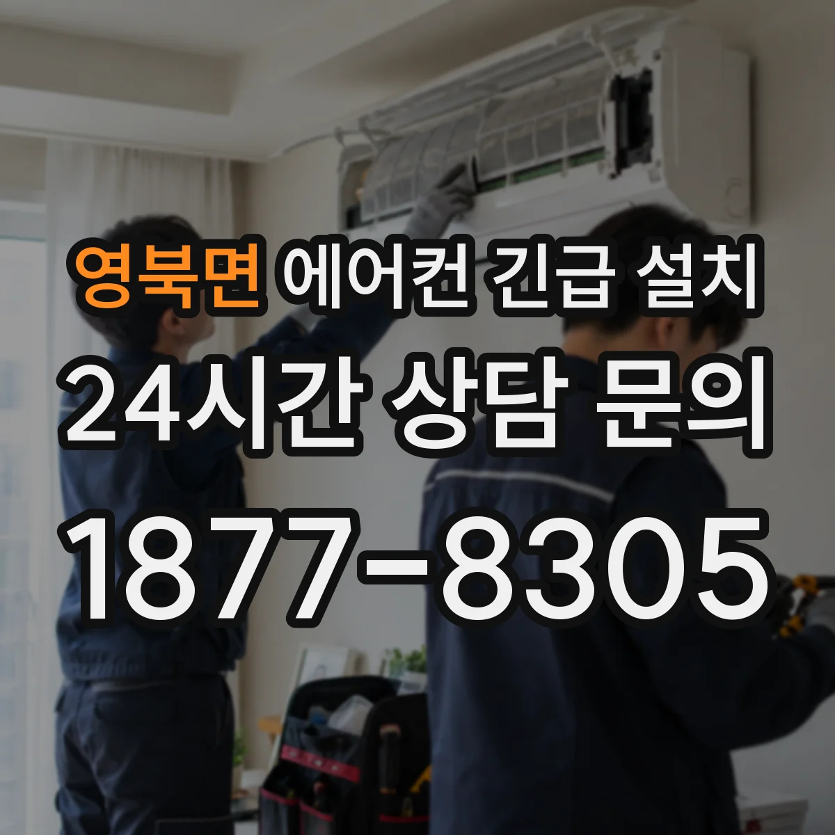 영북면 에어컨 긴급 설치