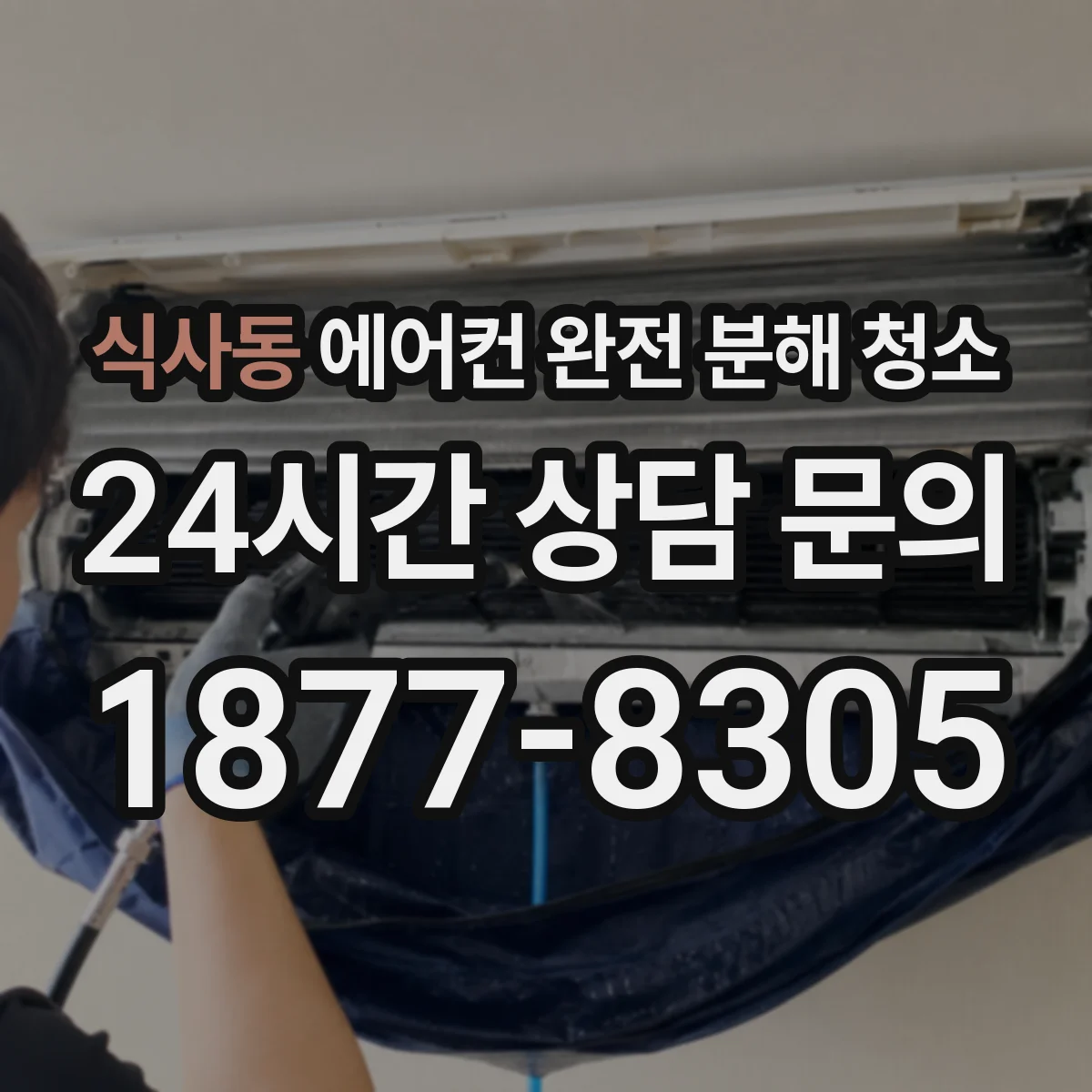 식사동 에어컨 완전 분해 청소