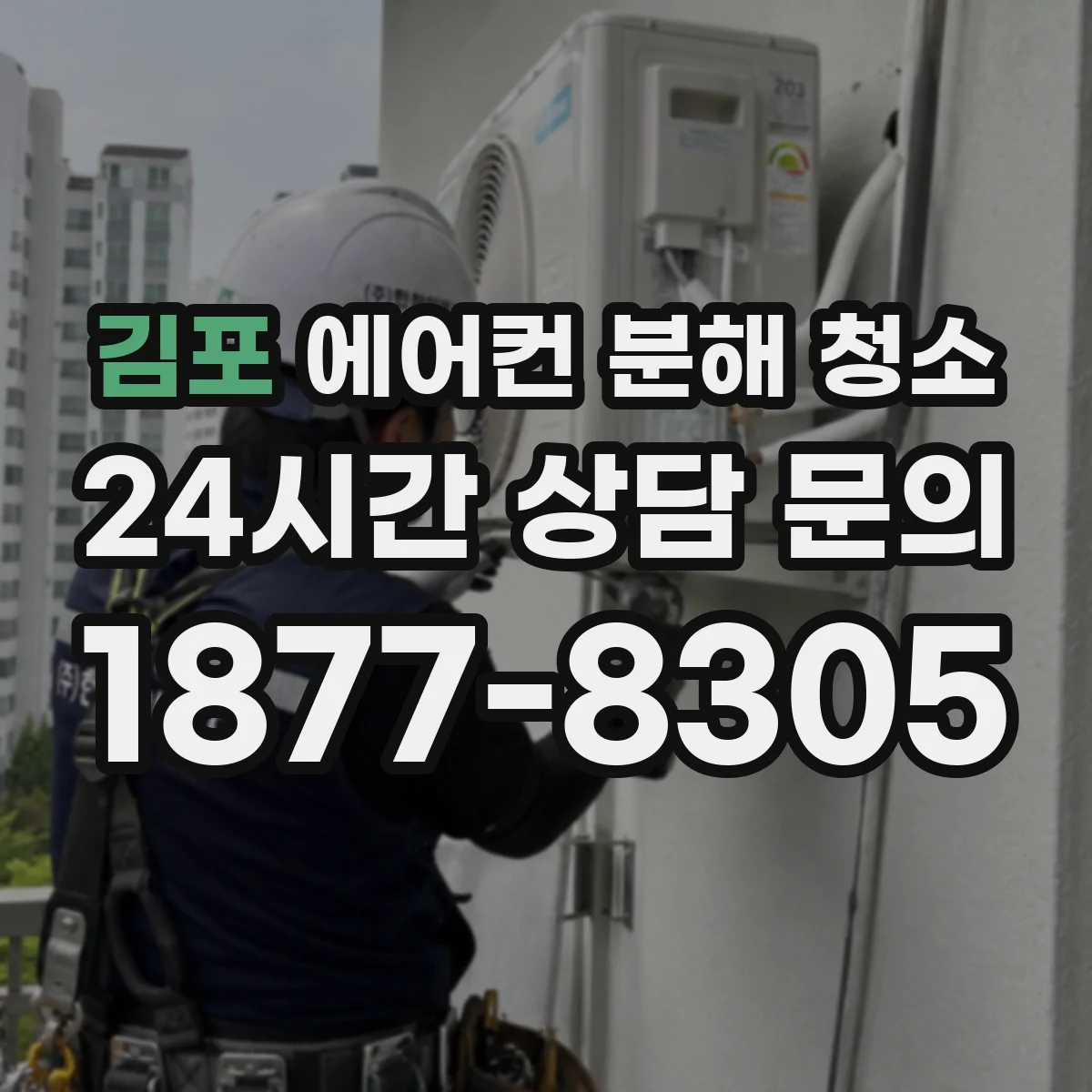 김포 에어컨 분해 청소