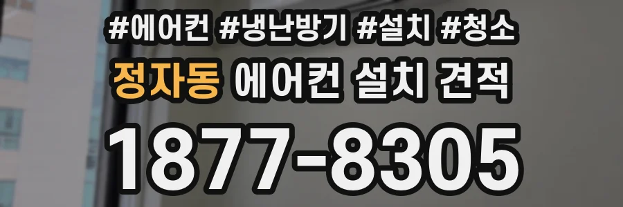 정자동 에어컨 설치 견적