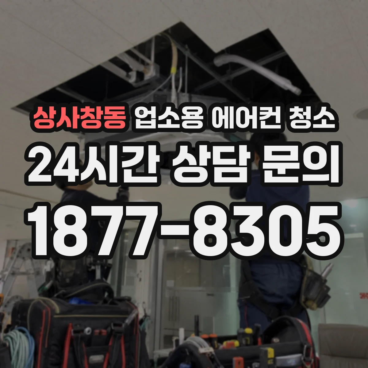 상사창동 업소용 에어컨 청소