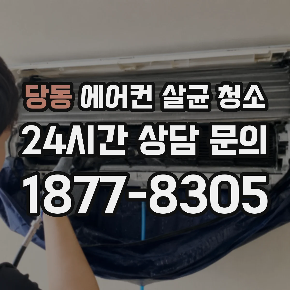 당동 에어컨 살균 청소