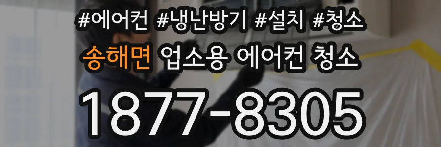 송해면 업소용 에어컨 청소