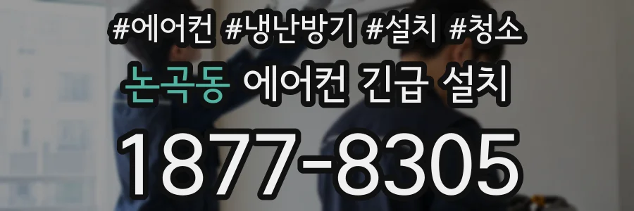 논곡동 에어컨 긴급 설치