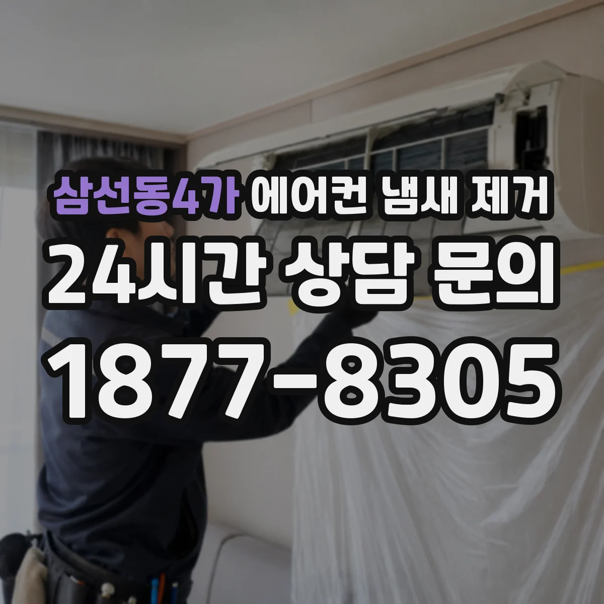 삼선동4가 에어컨 냄새 제거