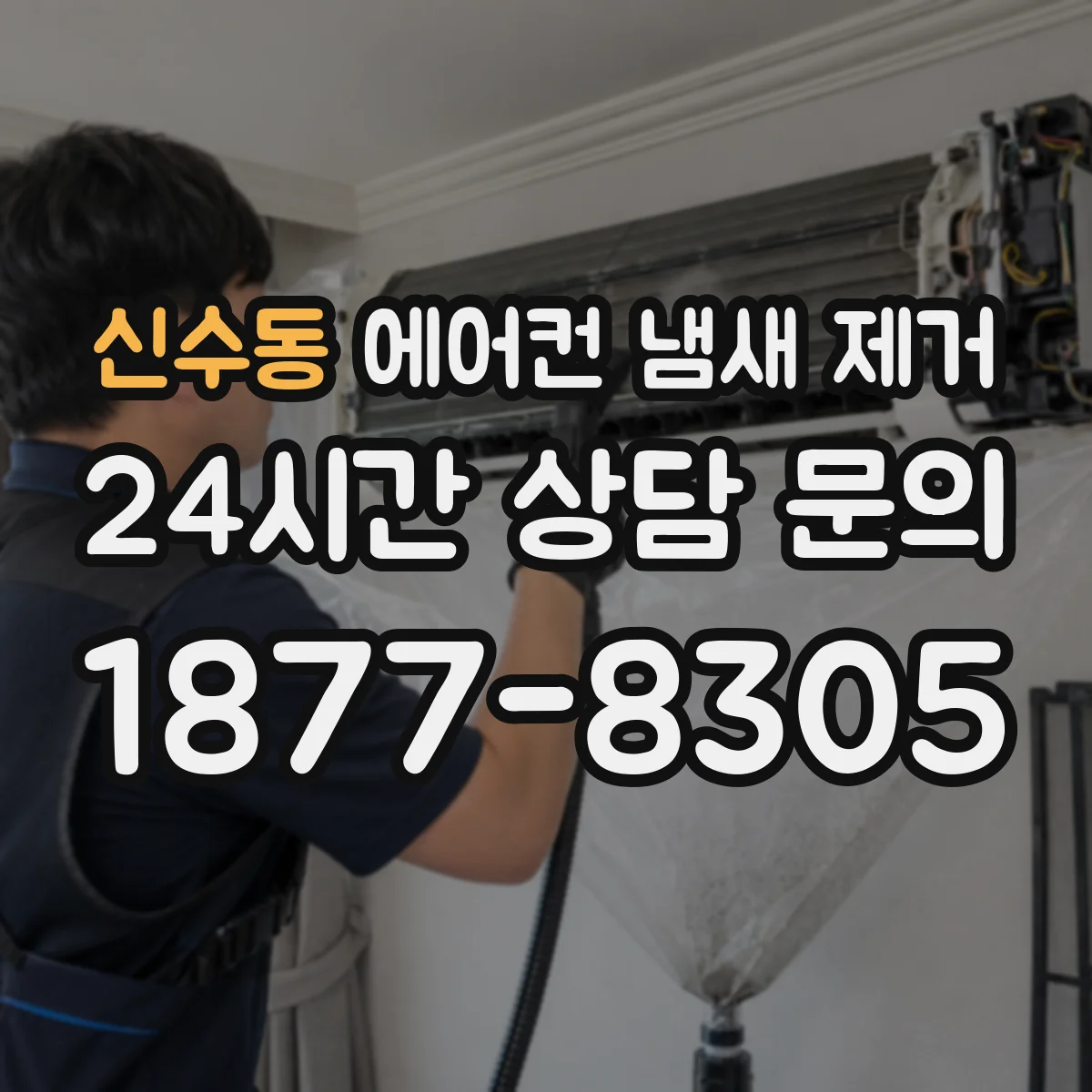 신수동 에어컨 냄새 제거