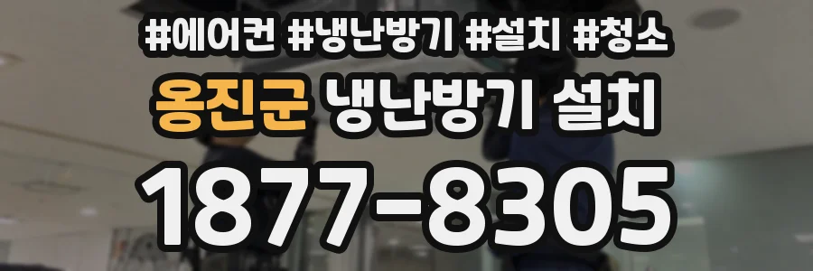 옹진군 냉난방기 설치
