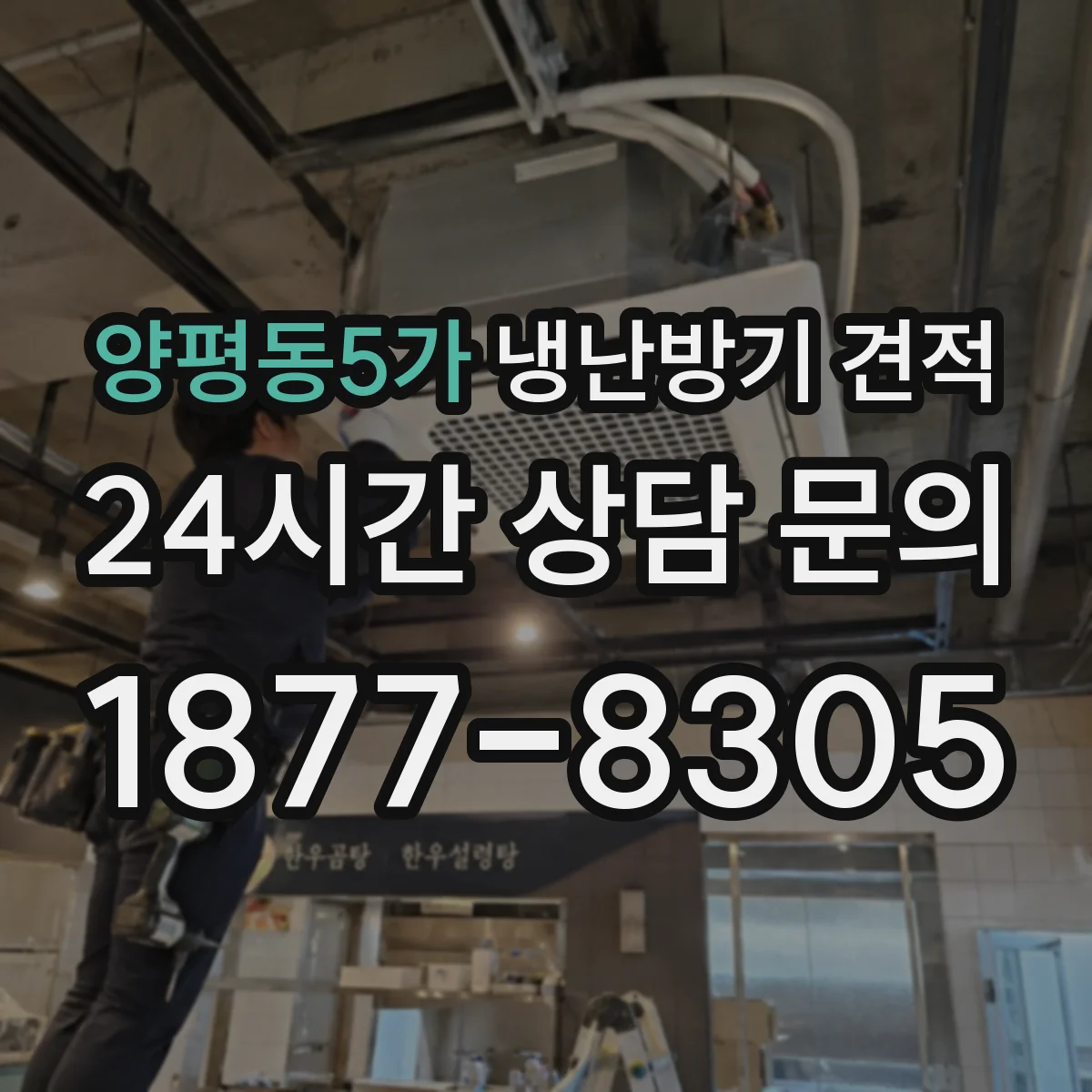 양평동5가 냉난방기 견적
