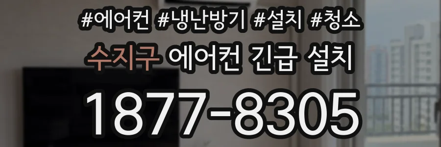수지구 에어컨 긴급 설치