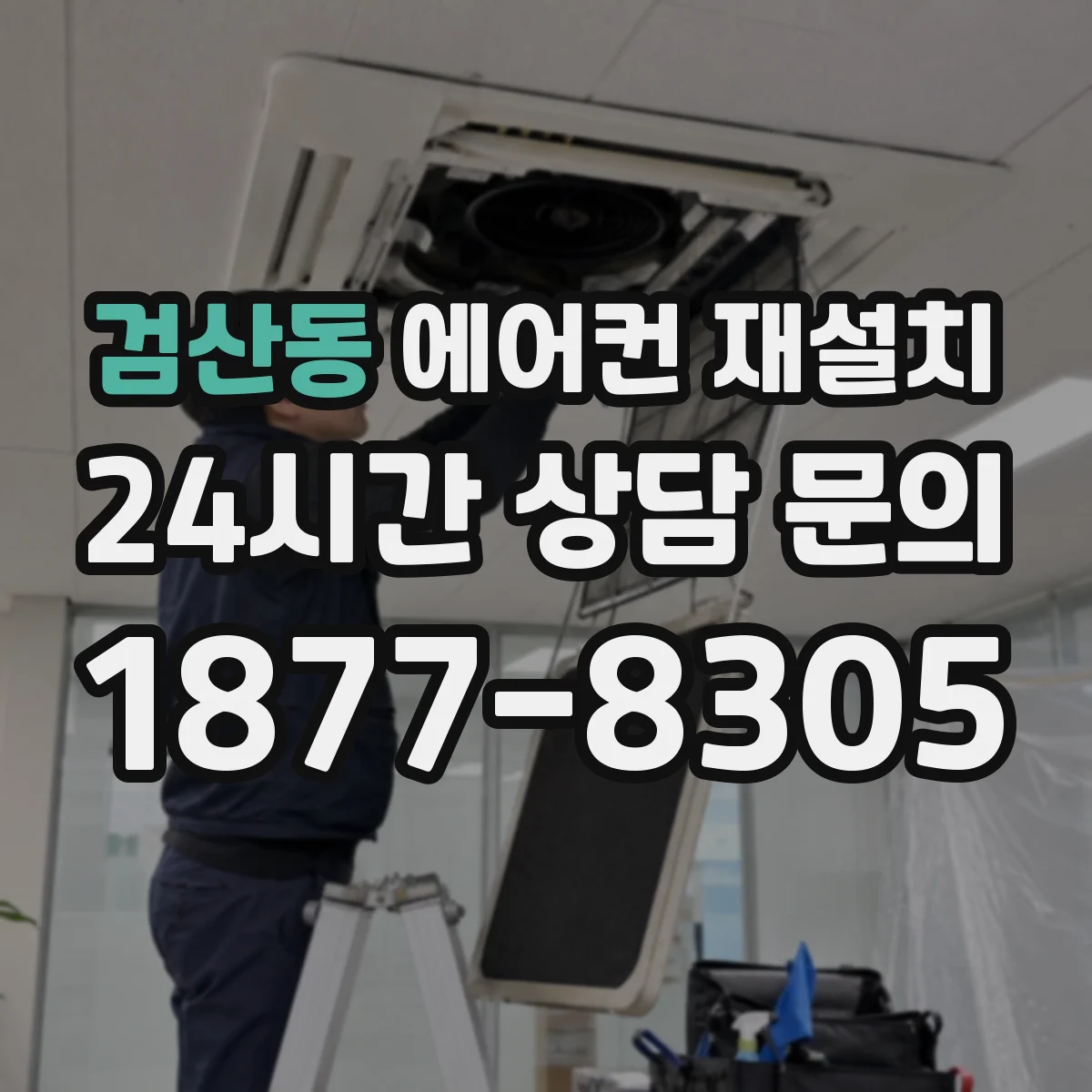 검산동 에어컨 재설치