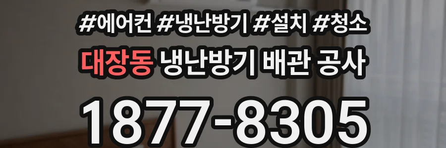대장동 냉난방기 배관 공사