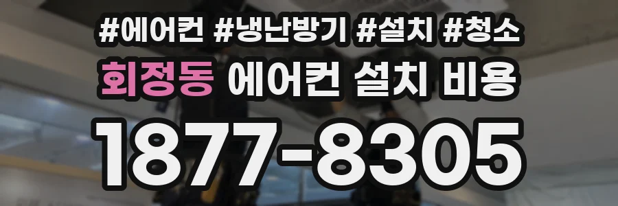 회정동 에어컨 설치 비용