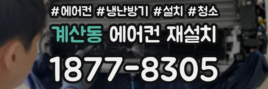 계산동 에어컨 재설치